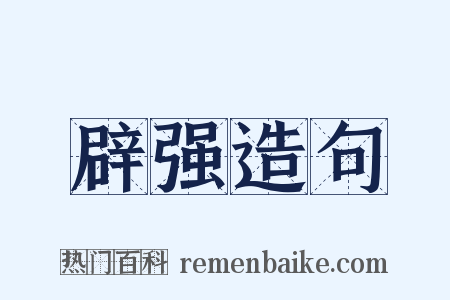 辟强造句是什么意思的图片